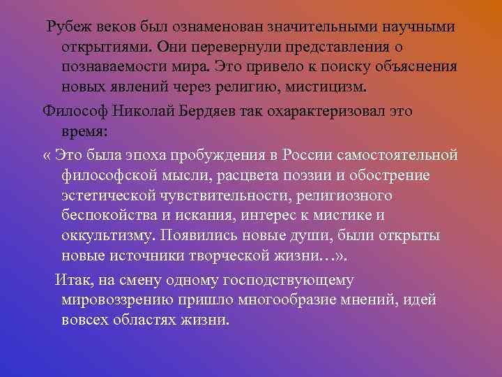 Рубеж веков был ознаменован значительными научными открытиями. Они перевернули представления о познаваемости мира. Это