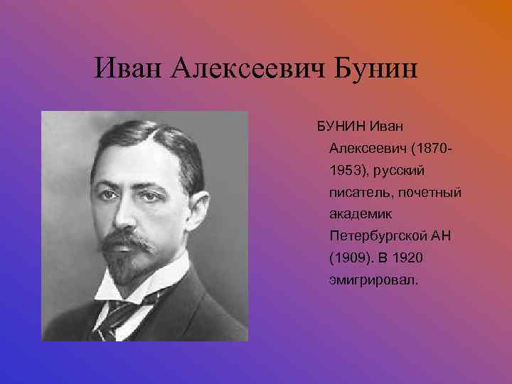 Иван Алексеевич Бунин БУНИН Иван Алексеевич (18701953), русский писатель, почетный академик Петербургской АН (1909).