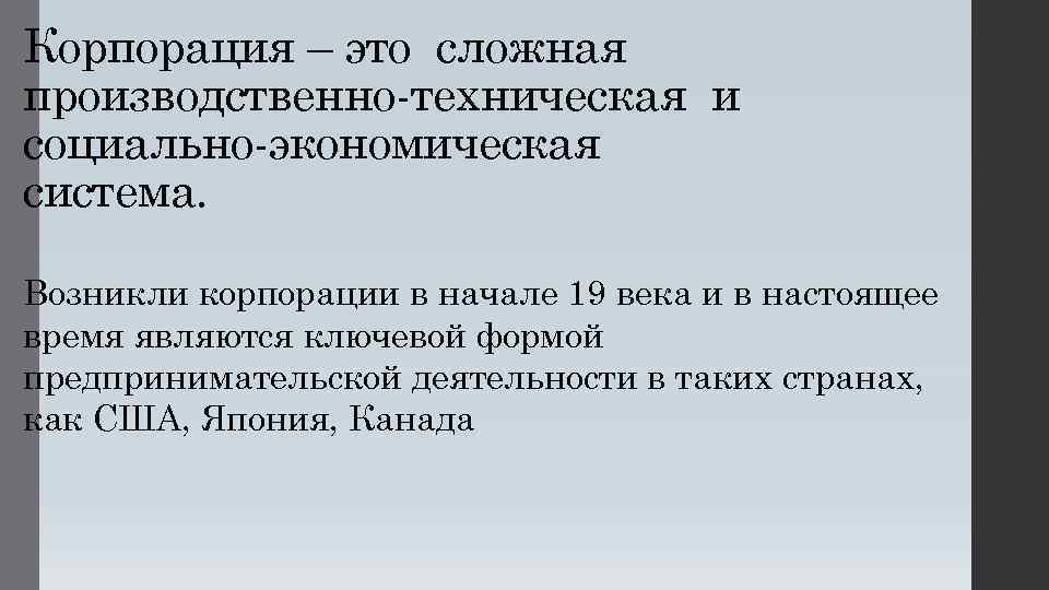 Корпорация – это сложная производственно-техническая и социально-экономическая система. Возникли корпорации в начале 19 века