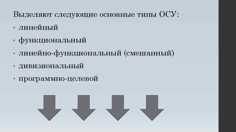 Выделяют следующие основные типы ОСУ: • линейный • функциональный • линейно-функциональный (смешанный) • дивизиональный