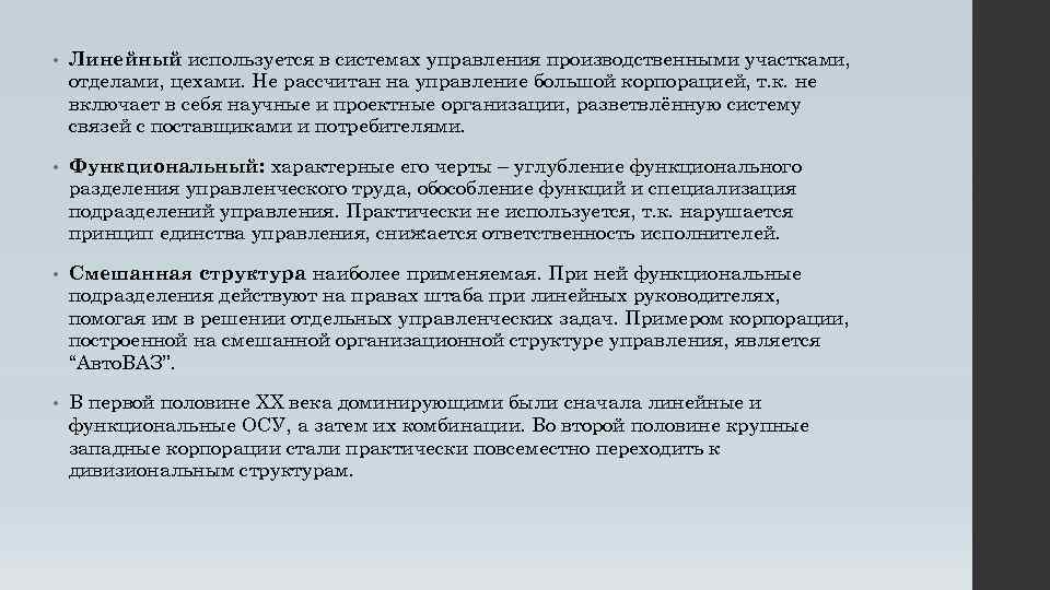  • Линейный используется в системах управления производственными участками, отделами, цехами. Не рассчитан на