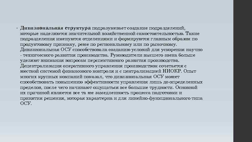  • Дивизиональная структура подразумевает создание подразделений, которые наделяются значительной хозяйственной самостоятельностью. Такие подразделения