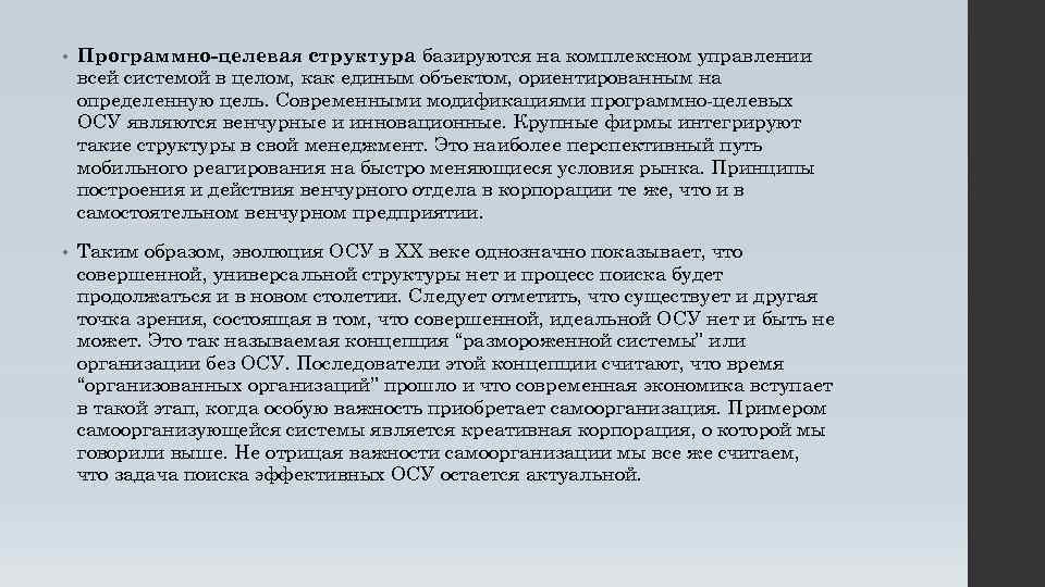  • Программно-целевая структура базируются на комплексном управлении всей системой в целом, как единым