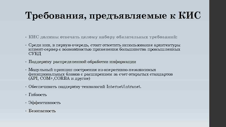 Требования, предъявляемые к КИС • КИС должны отвечать целому набору обязательных требований: • Среди