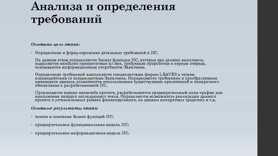 Анализа и определения требований Основная цель этапа: • Определение и формулирование детальных требований к