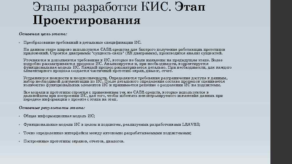 Этапы разработки КИС. Этап Проектирования Основная цель этапа: • Преобразование требований в детальные спецификации