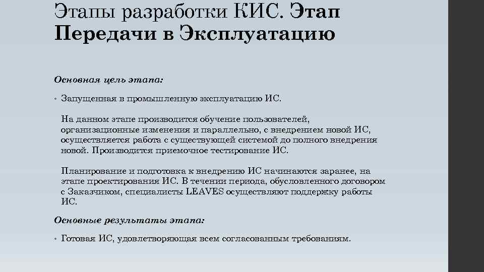 Этапы разработки КИС. Этап Передачи в Эксплуатацию Основная цель этапа: • Запущенная в промышленную