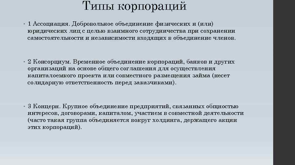 Временное объединение. Корпорация это объединение. Виды типы корпораций. Корпорация цель объединения. Корпорация это кратко.