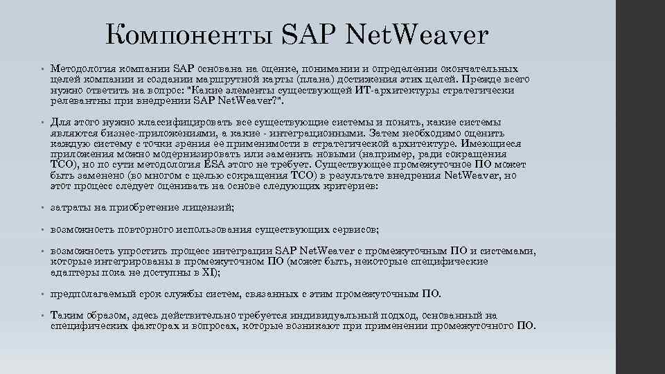 Компоненты SAP Net. Weaver • Методология компании SAP основана на оценке, понимании и определении