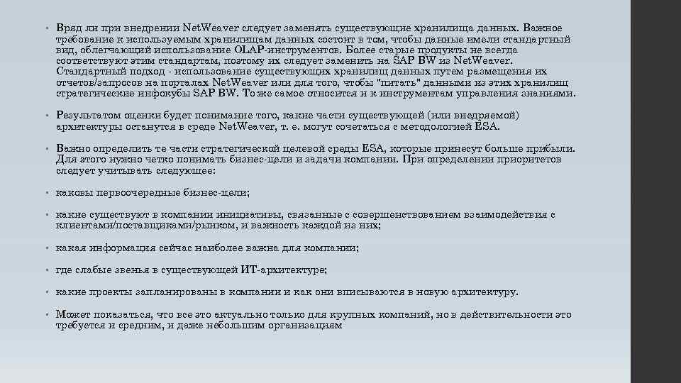  • Вряд ли при внедрении Net. Weaver следует заменять существующие хранилища данных. Важное
