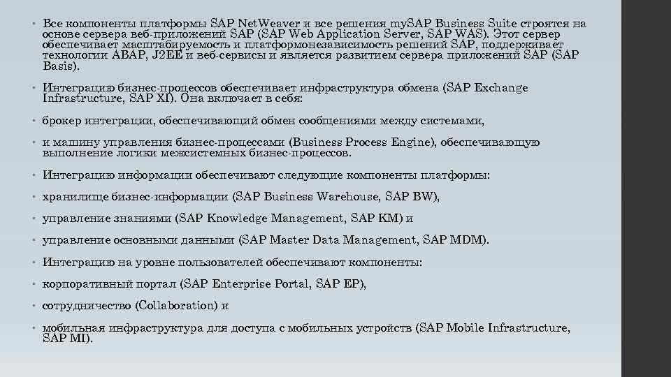  • Все компоненты платформы SAP Net. Weaver и все решения my. SAP Business