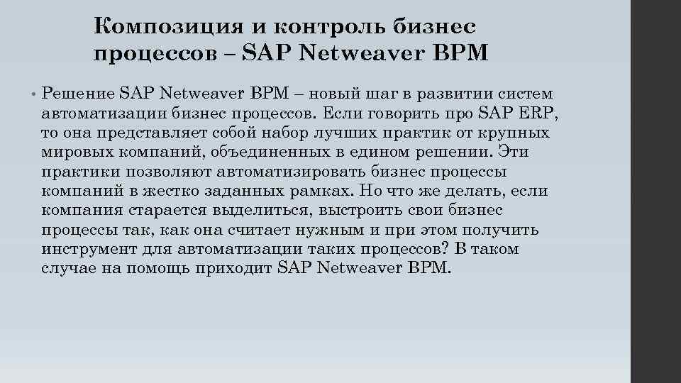 Композиция и контроль бизнес процессов – SAP Netweaver BPM • Решение SAP Netweaver BPM