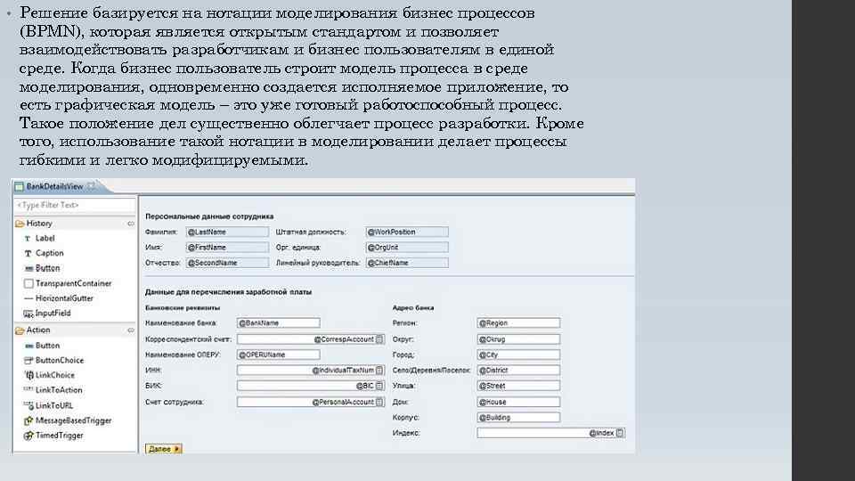  • Решение базируется на нотации моделирования бизнес процессов (BPMN), которая является открытым стандартом