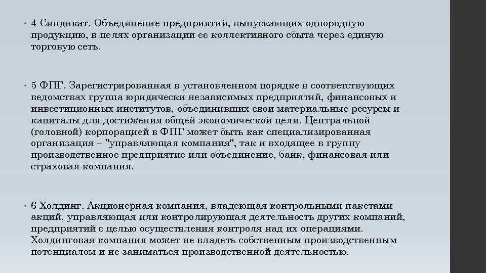 Производство предприятием однородной. Синдикат объединение предприятий. Цели объединения компаний. Объединение компаний для совместного сбыта товаров. Объединение заводов экономика.