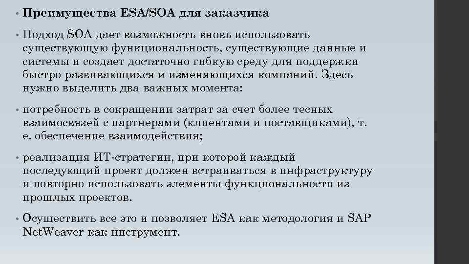  • Преимущества ESA/SOA для заказчика • Подход SOA дает возможность вновь использовать существующую