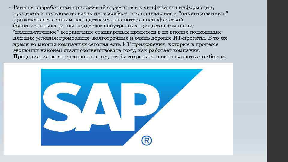  • Раньше разработчики приложений стремились к унификации информации, процессов и пользовательских интерфейсов, что