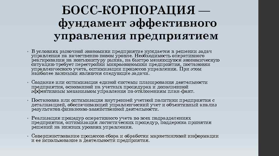 БОСС-КОРПОРАЦИЯ — фундамент эффективного управления предприятием • В условиях рыночной экономики предприятие нуждается в