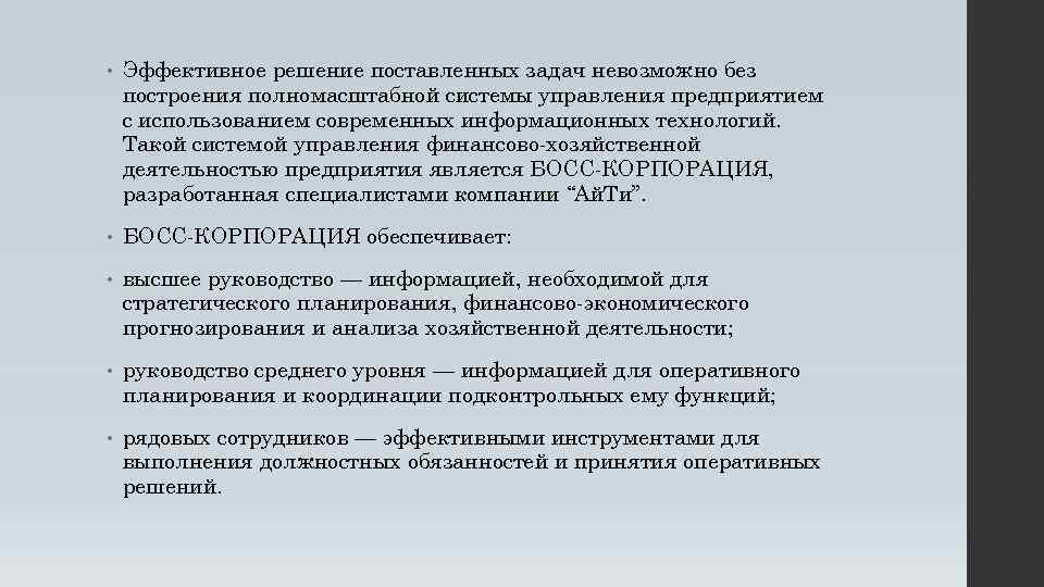  • Эффективное решение поставленных задач невозможно без построения полномасштабной системы управления предприятием с