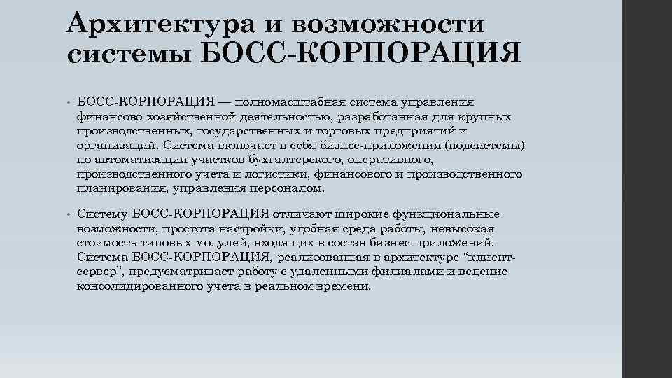 Архитектура и возможности системы БОСС-КОРПОРАЦИЯ • БОСС-КОРПОРАЦИЯ — полномасштабная система управления финансово-хозяйственной деятельностью, разработанная