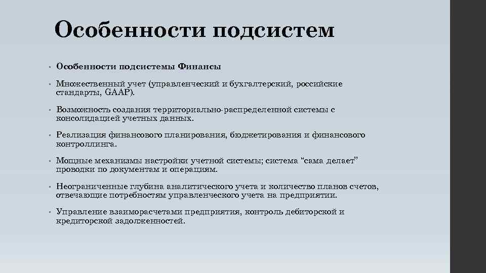 Особенности подсистем • Особенности подсистемы Финансы • Множественный учет (управленческий и бухгалтерский, российские стандарты,