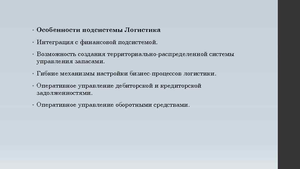  • Особенности подсистемы Логистика • Интеграция с финансовой подсистемой. • Возможность создания территориально-распределенной