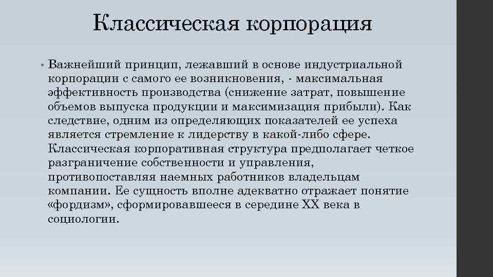 Какие принципы лежат в основе. Корпорация это в экономике. Классическая Корпорация. В основе индустриальной корпорации лежит принцип. Возникновение промышленных корпораций это.