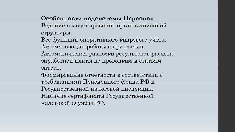 Особенности подсистемы Персонал Ведение и моделирование организационной структуры. Все функции оперативного кадрового учета. Автоматизация