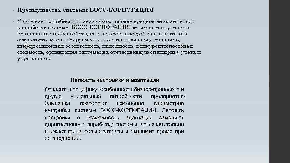  • Преимущества системы БОСС-КОРПОРАЦИЯ • Учитывая потребности Заказчиков, первоочередное внимание при разработке системы