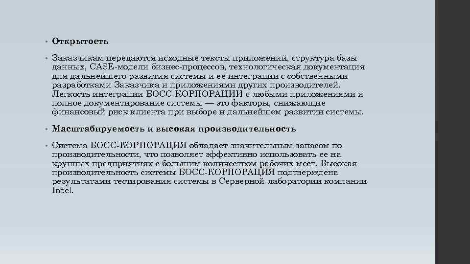  • Открытость • Заказчикам передаются исходные тексты приложений, структура базы данных, CASE-модели бизнес-процессов,