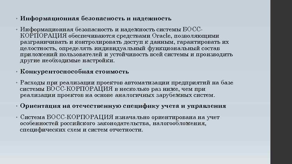  • Информационная безопасность и надежность системы БОССКОРПОРАЦИЯ обеспечиваются средствами Oracle, позволяющими разграничивать и