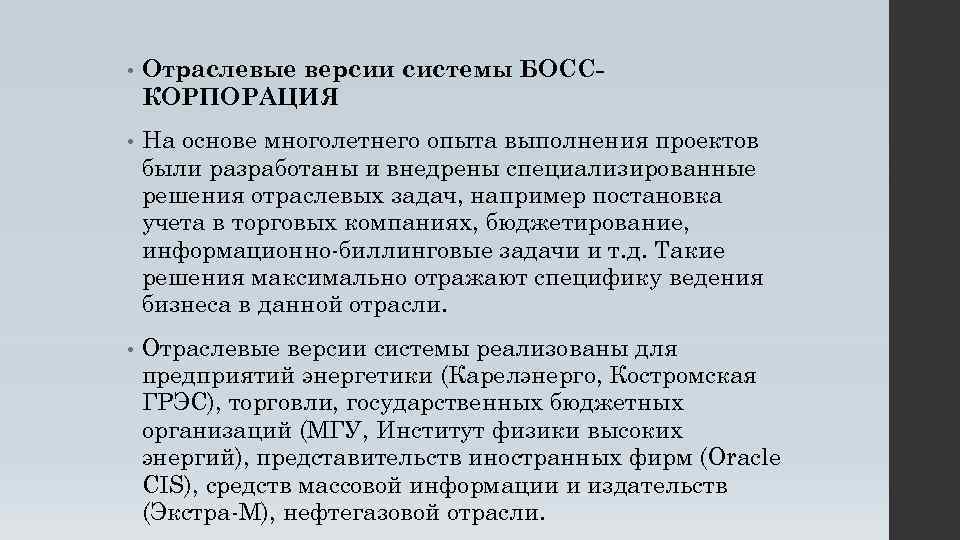  • Отраслевые версии системы БОССКОРПОРАЦИЯ • На основе многолетнего опыта выполнения проектов были