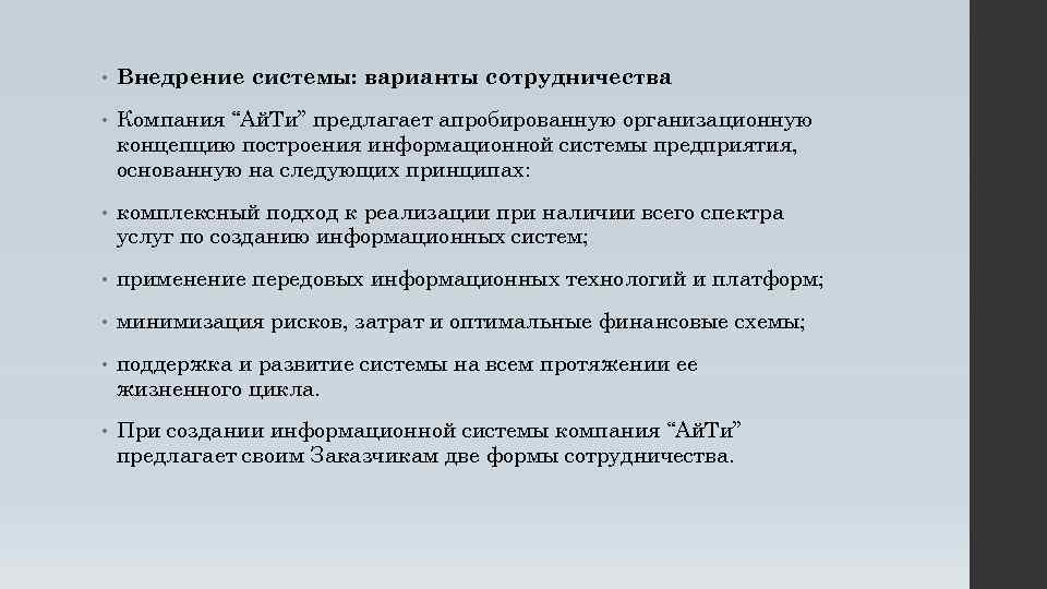  • Внедрение системы: варианты сотрудничества • Компания “Ай. Ти” предлагает апробированную организационную концепцию