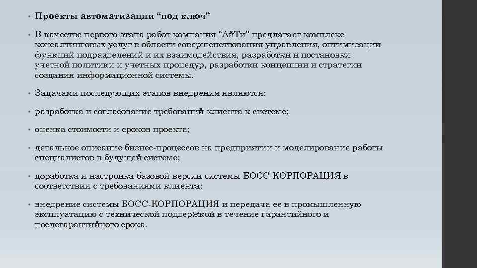  • Проекты автоматизации “под ключ” • В качестве первого этапа работ компания “Ай.