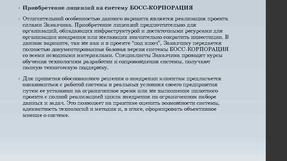  • Приобретение лицензий на систему БОСС-КОРПОРАЦИЯ • Отличительной особенностью данного варианта является реализация