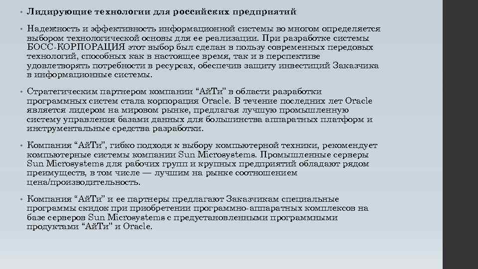  • Лидирующие технологии для российских предприятий • Надежность и эффективность информационной системы во