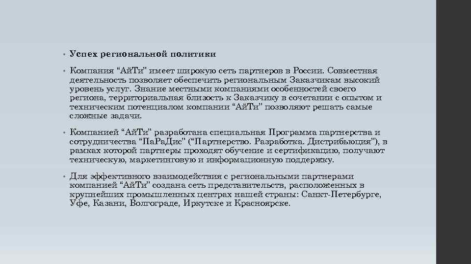  • Успех региональной политики • Компания “Ай. Ти” имеет широкую сеть партнеров в