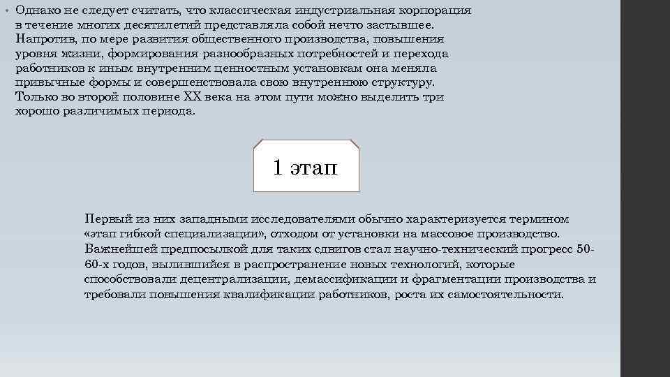  • Однако не следует считать, что классическая индустриальная корпорация в течение многих десятилетий