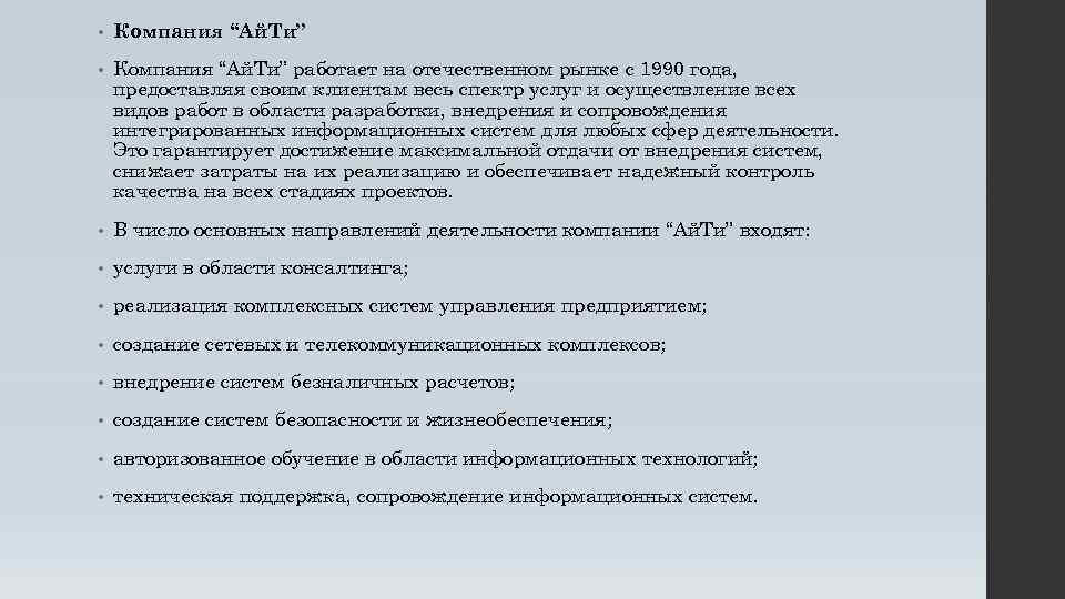  • Компания “Ай. Ти” работает на отечественном рынке с 1990 года, предоставляя своим