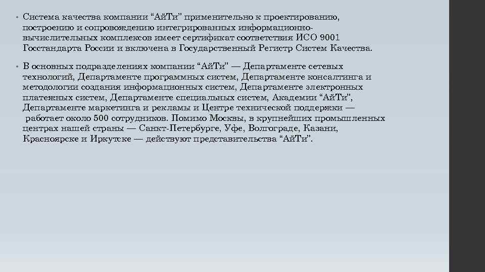  • Система качества компании “Ай. Ти” применительно к проектированию, построению и сопровождению интегрированных