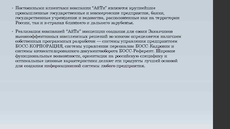  • Постоянными клиентами компании “Ай. Ти” являются крупнейшие промышленные государственные и коммерческие предприятия,