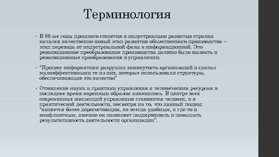 Терминология • В 80 -ые годы прошлого столетия в индустриально развитых странах начался качественно