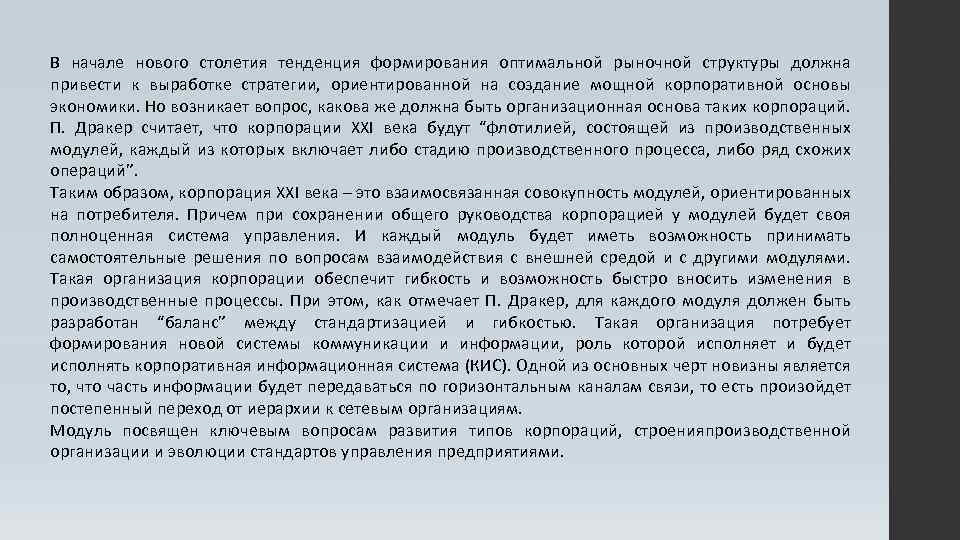 В начале нового столетия тенденция формирования оптимальной рыночной структуры должна привести к выработке стратегии,