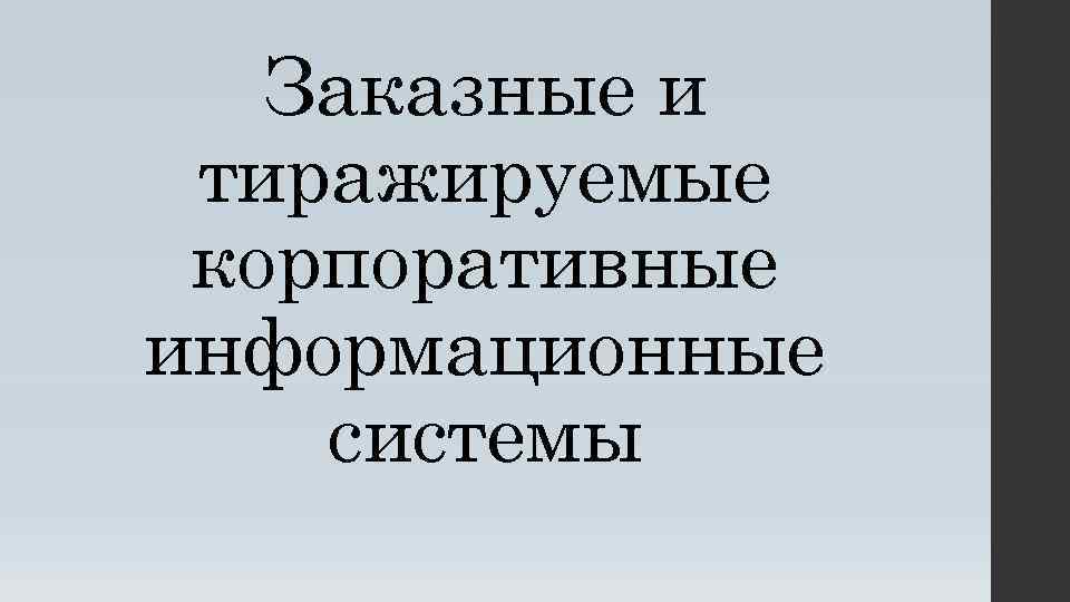 Заказные и тиражируемые корпоративные информационные системы 