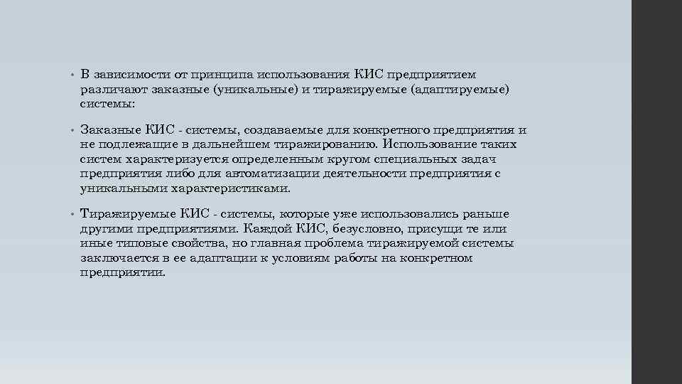  • В зависимости от принципа использования КИС предприятием различают заказные (уникальные) и тиражируемые