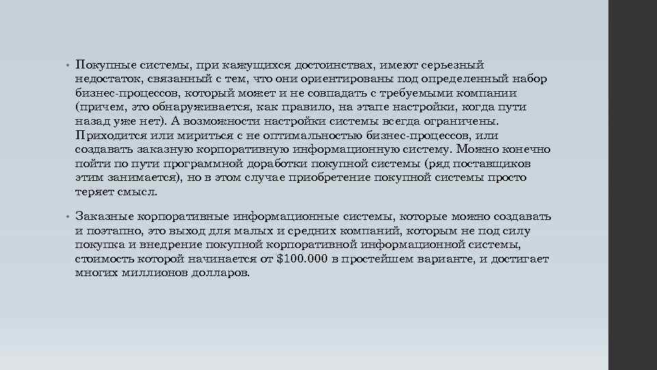  • Покупные системы, при кажущихся достоинствах, имеют серьезный недостаток, связанный с тем, что