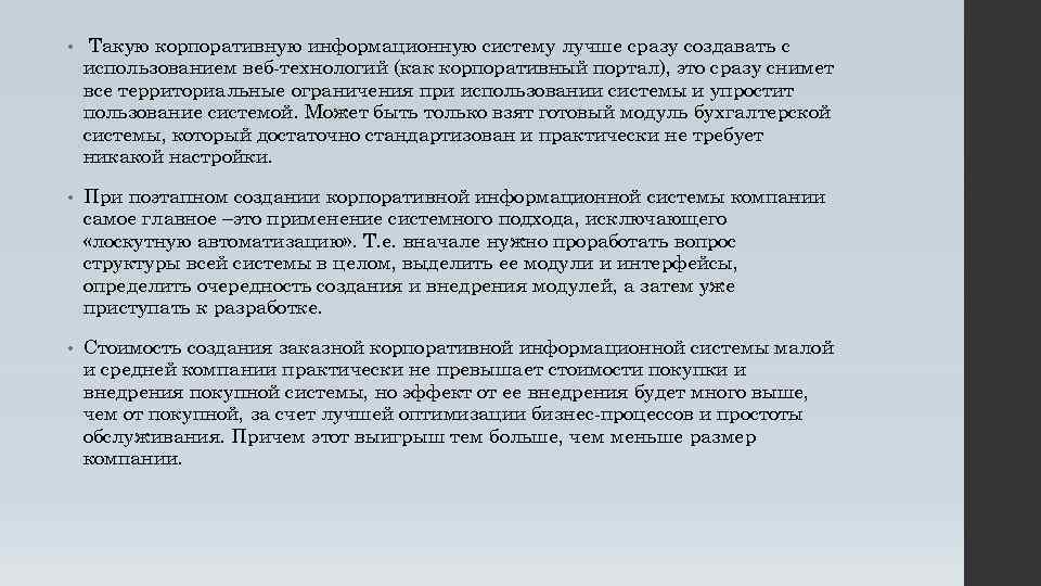  • Такую корпоративную информационную систему лучше сразу создавать с использованием веб-технологий (как корпоративный