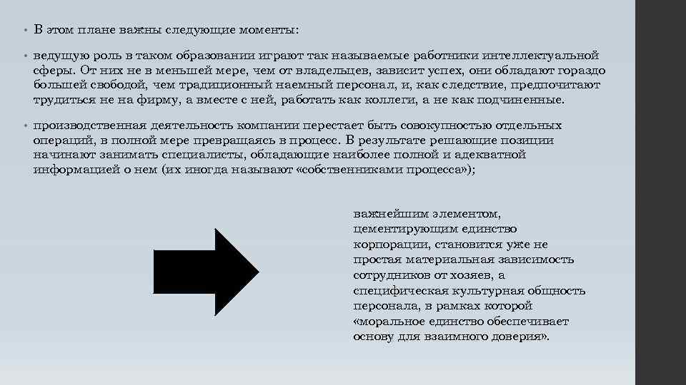  • В этом плане важны следующие моменты: • ведущую роль в таком образовании