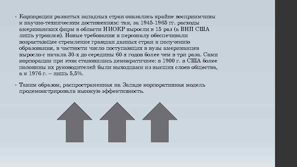  • Корпорации развитых западных стран оказались крайне восприимчивы к научно-техническим достижениям: так, за