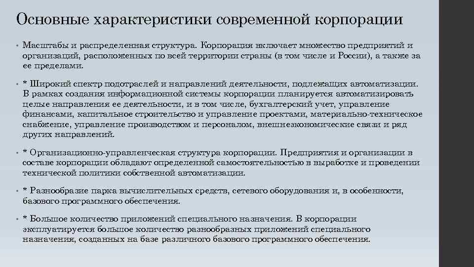 Основные характеристики современной корпорации • Масштабы и распределенная структура. Корпорация включает множество предприятий и