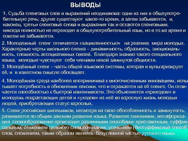 ВЫВОДЫ 1. Судьба сленговых слов и выражений неодинакова: одни из них в общеупотребительную речь;